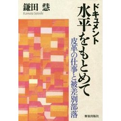 ドキュメント水平をもとめて―皮革の仕事と被差別部落 [単行本]