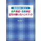 構音訓練に役立つ 音声表記・音素表記 記号の使い方ハンドブック [単行本]