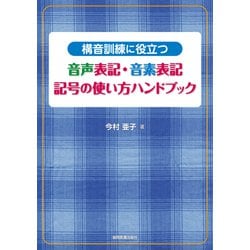 構音訓練に役立つ 音声表記・音素表記 記号の使い方ハンドブック [単行本]