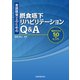 言語聴覚士のための 摂食嚥下リハビリテーションＱ＆Ａ－臨床がわかる50のヒント [単行本]