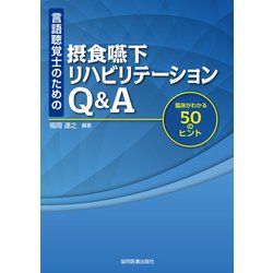 言語聴覚士のための 摂食嚥下リハビリテーションＱ＆Ａ－臨床がわかる50のヒント [単行本]