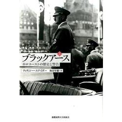 ブラックアース 上－ホロコーストの歴史と警告 [単行本]