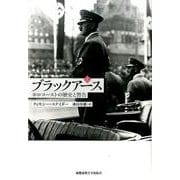 ブラックアース 上－ホロコーストの歴史と警告 [単行本]
