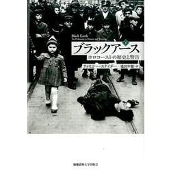 ブラックアース 下－ホロコーストの歴史と警告 [単行本]