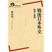 戦後日本外交―軌跡と課題(岩波現代全書) [全集叢書]