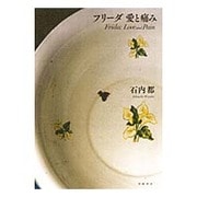 フリーダ 愛と痛み [単行本]