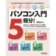 パソコン入門5冊分!―Windows10入門+Windows10活用+インターネット&メール+Word+Excel [単行本]
