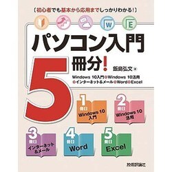 パソコン入門5冊分!―Windows10入門+Windows10活用+インターネット&メール+Word+Excel [単行本]