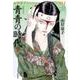 青青の時代2 山岸凉子スペシャルセレクションX VI [コミック]