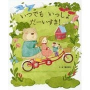 いつでもいっしょだーいすき! [絵本]