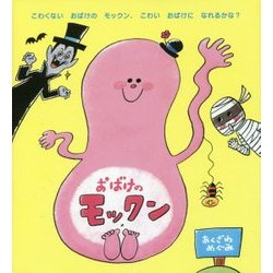 おばけのモックン [絵本]