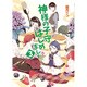 神様の子守はじめました。〈3〉(コスミック文庫α) [文庫]