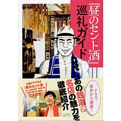 「昼のセント酒」巡礼ガイド [単行本]