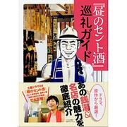 「昼のセント酒」巡礼ガイド [単行本]