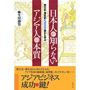 日本人が知らないアジア人の本質―旅行記・滞在記500冊から学ぶ [単行本]