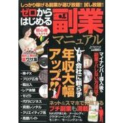 ゼロからはじめる副業マニュアル: マイウェイムック [ムックその他]