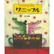 ワニのワッフルケーキやさん ワニッフル [絵本]