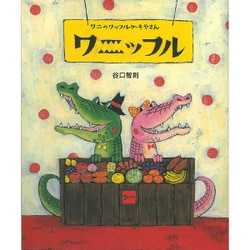 ワニのワッフルケーキやさん ワニッフル [絵本]