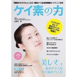 ケイ素の力―「驚異のミネラル」に注目!美肌から生活習慣病まですごい効果 [単行本]