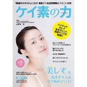 ケイ素の力―「驚異のミネラル」に注目!美肌から生活習慣病まですごい効果 [単行本]