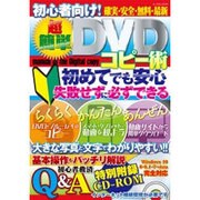 初心者向け！ 超簡単DVDコピー術 [ムックその他]