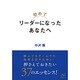 初めてリーダーになったあなたへ [単行本]
