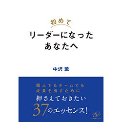 初めてリーダーになったあなたへ [単行本]