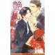 艶乱(いろのみだれ)(ビーボーイノベルズ) [新書]