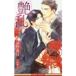 艶乱(いろのみだれ)(ビーボーイノベルズ) [新書]