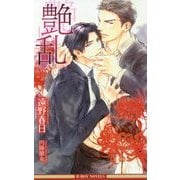 艶乱(いろのみだれ)(ビーボーイノベルズ) [新書]