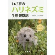 わが家のハリネズミ生態観察記 [単行本]