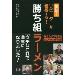 勝ち組ラーメン―秘訣!リピーターを獲得する! [単行本]