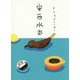 イラストレーター 安西水丸 [単行本]