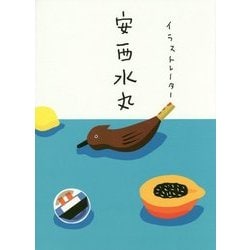 イラストレーター 安西水丸 [単行本]