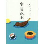 イラストレーター 安西水丸 [単行本]