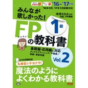 みんなが欲しかった!FPの教科書1級〈Vol.2〉タックスプランニング/不動産/相続・事業承継〈'16-'17年版〉 [単行本]