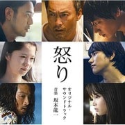 怒り オリジナル・サウンドトラック
