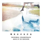 時をかける少女 オリジナル・サウンドトラック