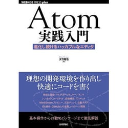 Atom実践入門──進化し続けるハッカブルなエディタ [単行本]