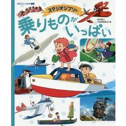 スタジオジブリの乗りものがいっぱい(徳間アニメ絵本ミニ) [絵本]