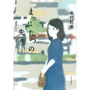 まっぷたつの先生 [単行本]
