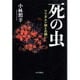 死の虫―ツツガムシ病との闘い [単行本]