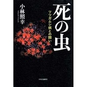 死の虫―ツツガムシ病との闘い [単行本]