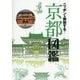 ニッポンを解剖する！ 京都図鑑 （諸ガイド） [単行本]