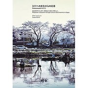3.11への文化からの応答 24人のクリエーター･文化人へのインタビュー [単行本]