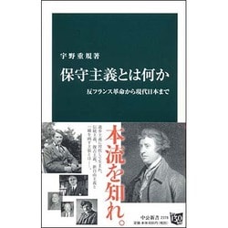 保守主義とは何か―反フランス革命から現代日本まで(中公新書) [新書]