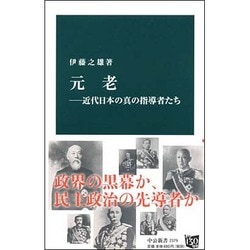 ヨドバシ.com - 元老―近代日本の真の指導者たち(中公新書) [新書] 通販