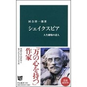 シェイクスピア―人生劇場の達人(中公新書) [新書]