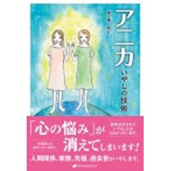 アニカ―いやしの技術 [単行本]