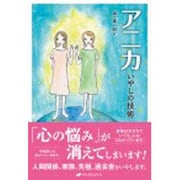 アニカ―いやしの技術 [単行本]